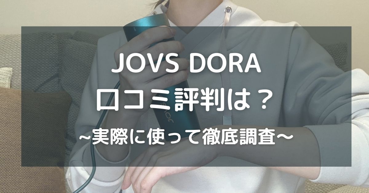 脱毛器JOVS DORAの口コミ～実際に使い方や効果、メリットなど徹底調査 | 脱毛メディア「Banaty」