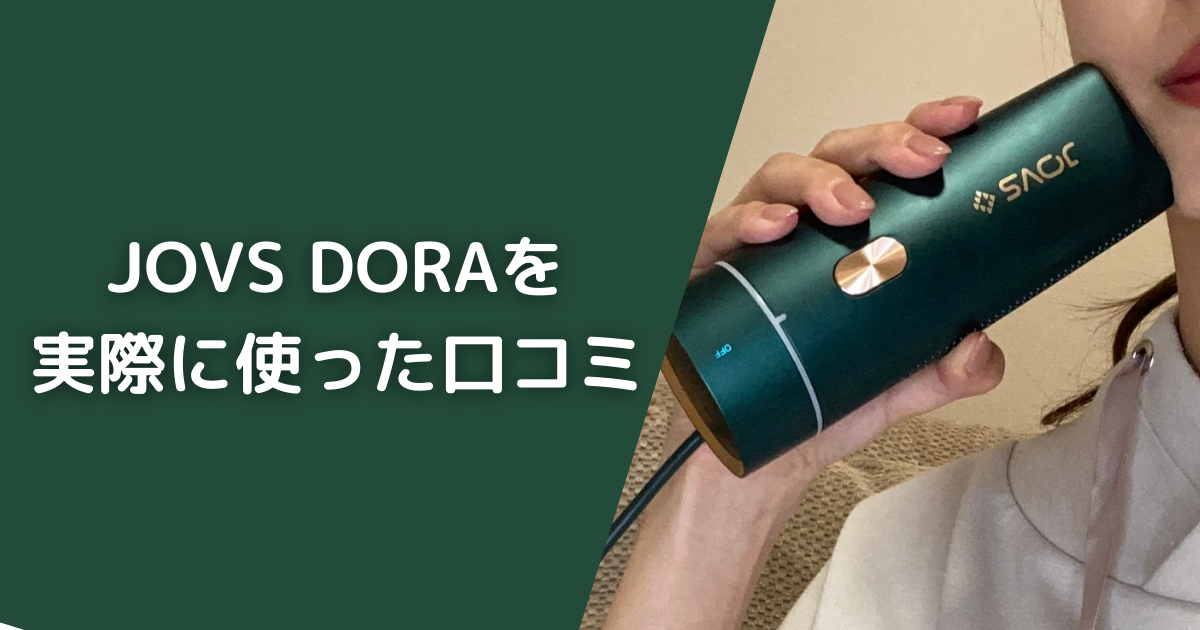 口コミ～脱毛器JOVS DORAを実際に使った注意点やメリット、使い方を