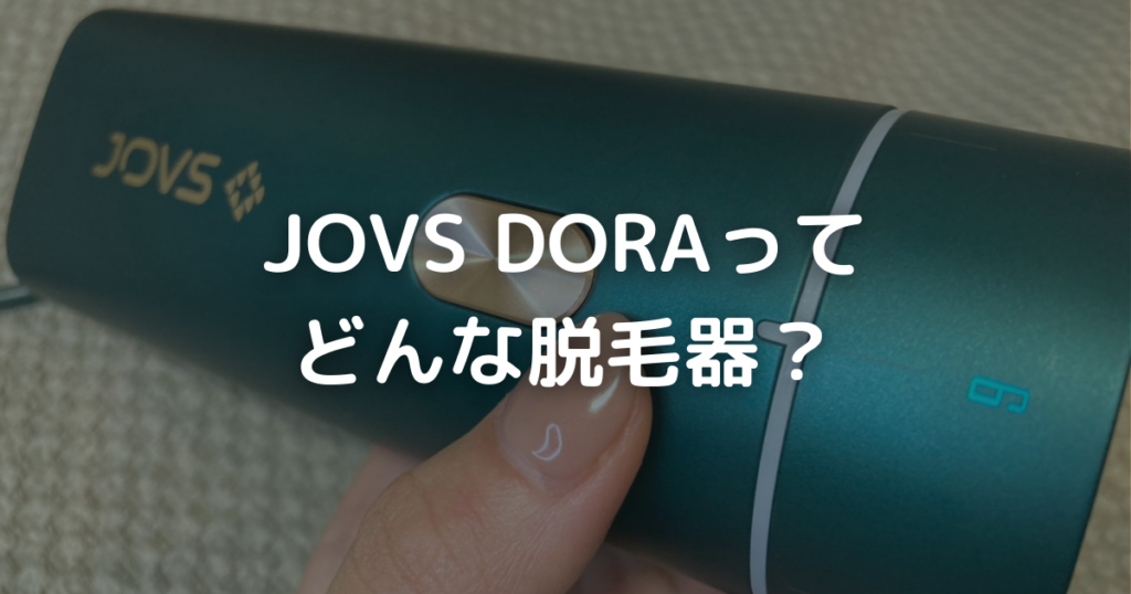 口コミ～脱毛器JOVS DORAを実際に使った注意点やメリット、使い方を